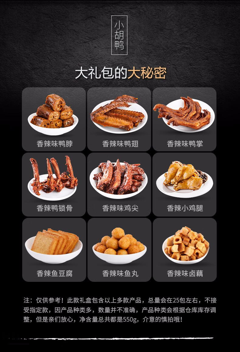 小胡鸭 零食大礼包550g鸭肉类礼盒送女友麻辣卤味小吃【图片 价格