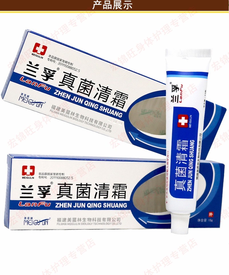 待美兰孚真菌清霜15g福建美菰林乳膏身体护理一盒