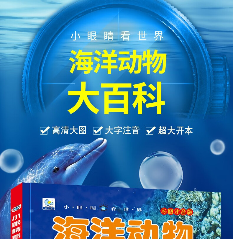 海洋动物少儿儿童博物大百科全书百科全套幼儿绘本中国少年儿童版注音