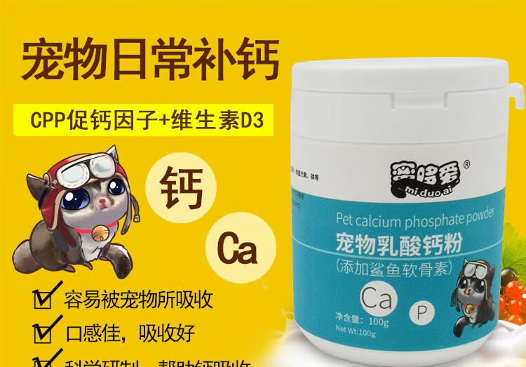 蜜哆爱宠物钙粉松鼠活性乳酸钙蜜袋鼯花枝非洲迷你刺猬金花豚鼠龙猫健