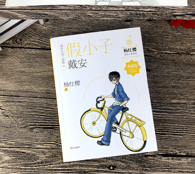 《假小子戴安 杨红樱成长小说》【摘要 书评 试读】- 京东图书