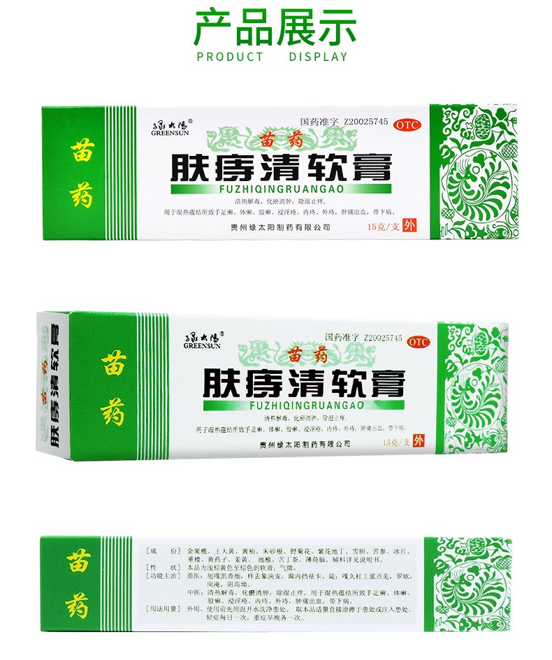 绿太阳 苗药 肤痔清软膏 15g/盒清热解毒化瘀消肿除湿止痒 1盒装