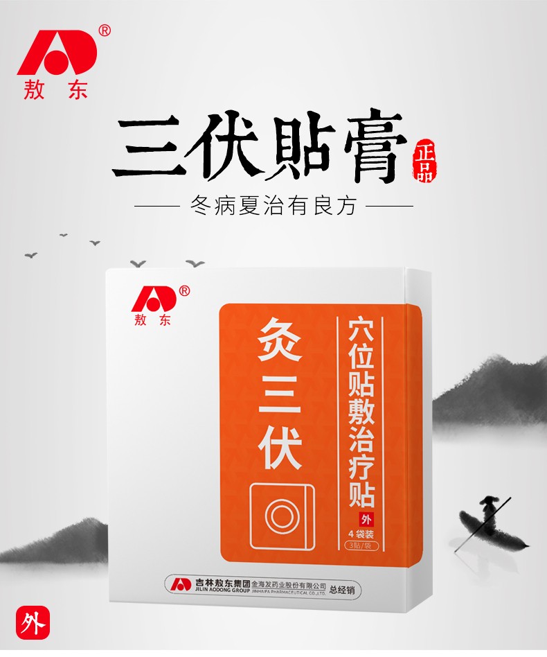 【敖东】冬病夏治三伏贴膏贴成人医用灸热贴儿童穴位空白贴敷贴治疗贴
