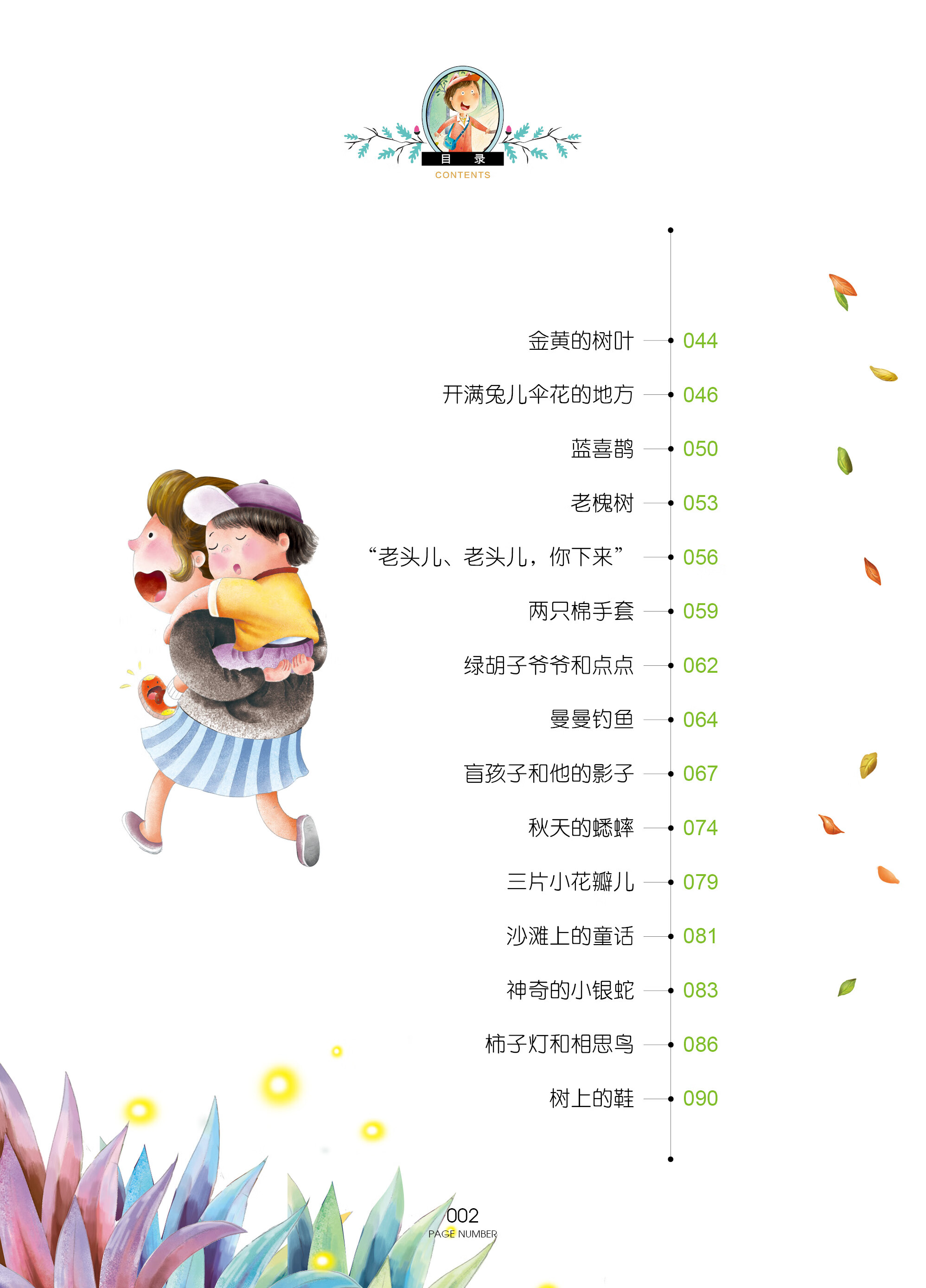 小树叶童话 金波童话专集 中国儿童文学大赏 彩图美绘版 小学生课外