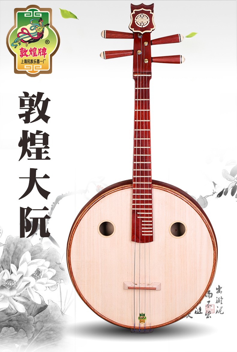 敦煌牌阮665r非洲紫檀木大阮如意头演奏初学大阮上海民族乐器一厂