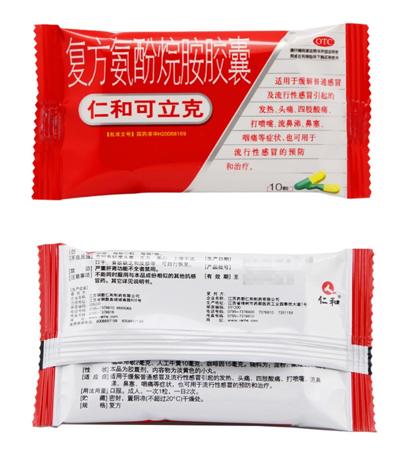 仁和可立克复方氨酚烷胺胶囊10粒盒普通流行性感冒发热头痛鼻塞yygm16