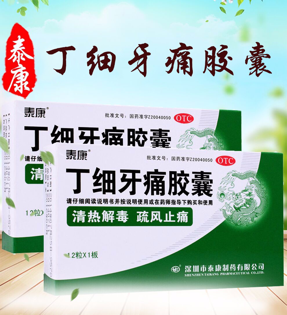牙痛药牙周脓肿牙周炎口腔用药搭配牙疼消炎药 套餐2:3盒丁细牙痛胶囊