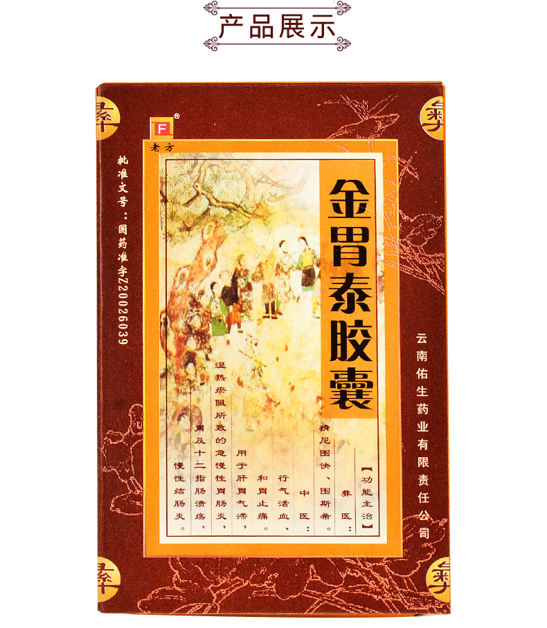 lf老方金胃泰胶囊03g20粒盒行气活血和胃止痛用于肝肾气滞湿热瘀阻