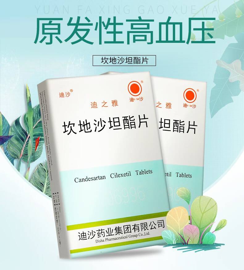 迪沙 迪之雅 坎地沙坦酯片 8mg*12片/盒 5盒装】【图片 价格 品牌