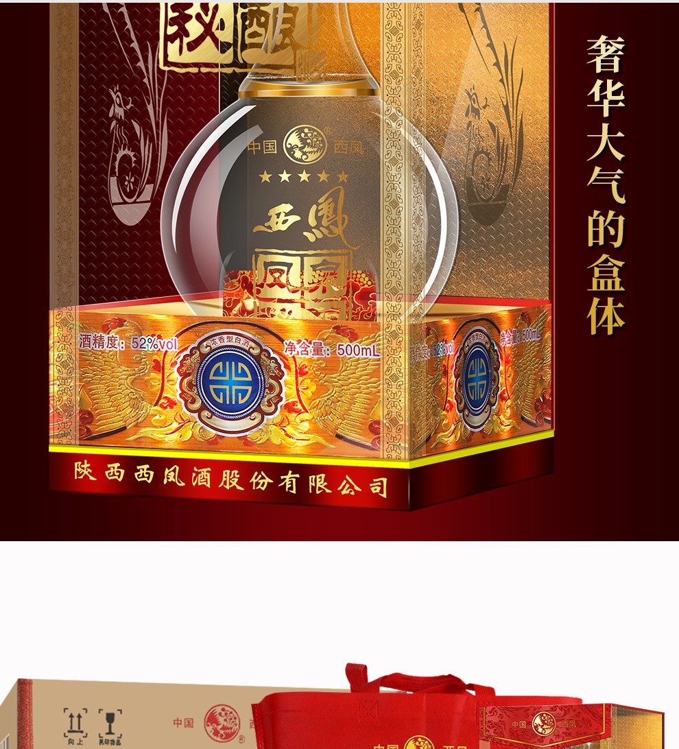 西凤酒52度凤泉秘酿五星西风酒水送礼浓香型整箱白酒整箱500ml6瓶