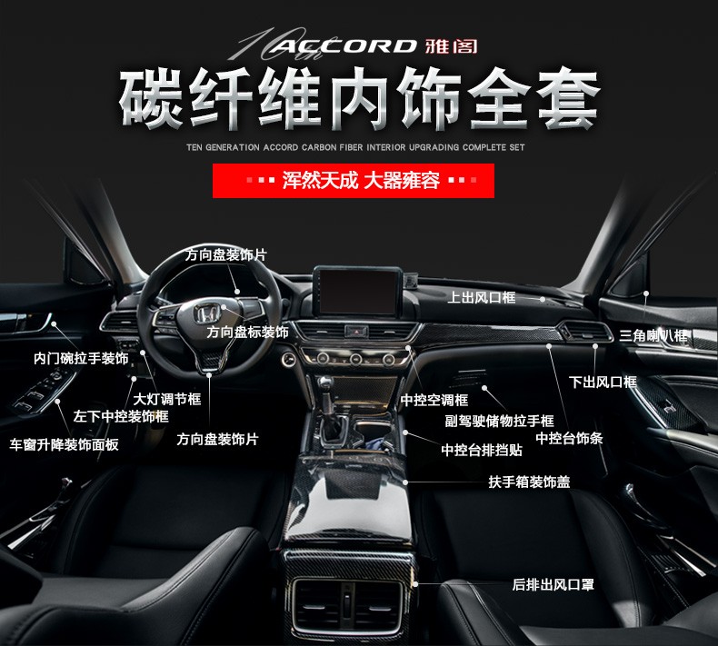 专用十代雅阁内饰全套改装饰内饰碳纤维雅阁10代装饰汽车用品配件 十