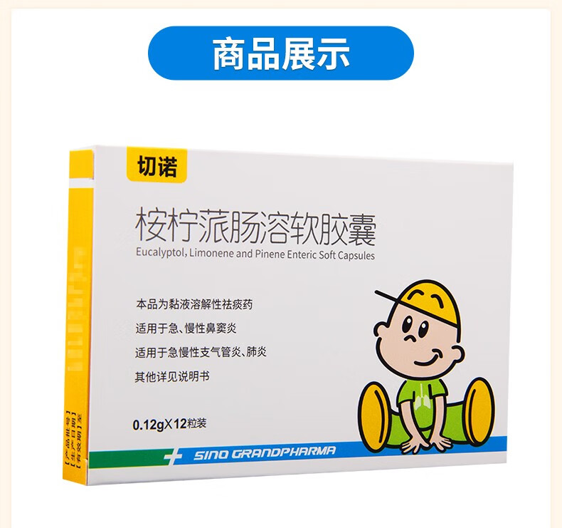 切诺 桉柠蒎肠溶软胶囊 0.