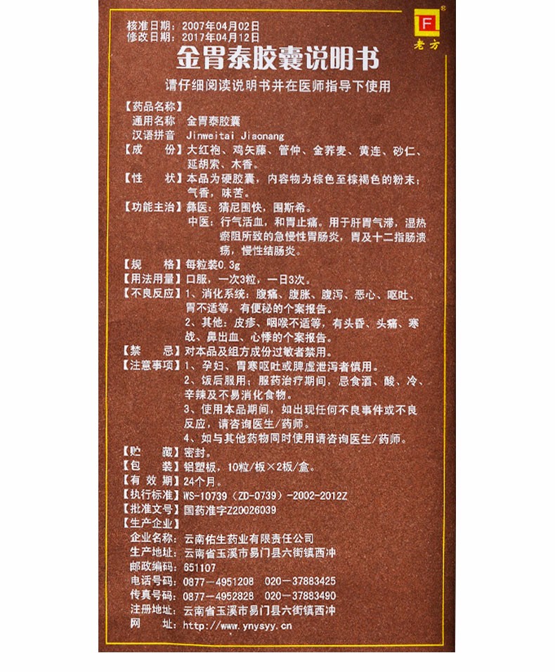 lf老方金胃泰胶囊03g20粒盒行气活血和胃止痛用于肝肾气滞湿热瘀阻
