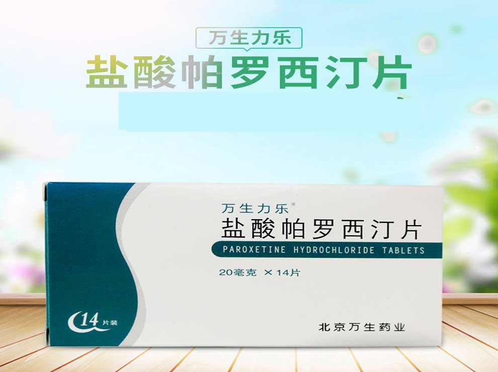 万生力乐盐酸帕罗西汀片20mg14片盒