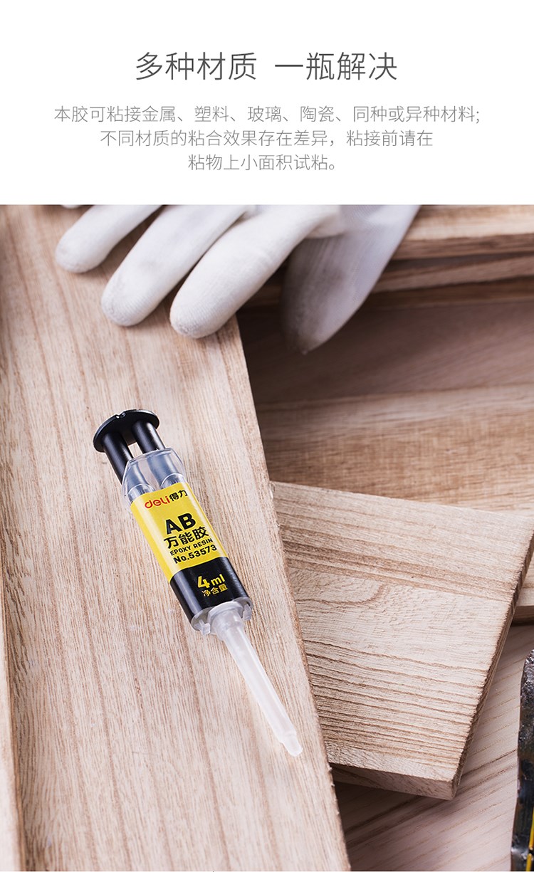 得力(deli) ab胶 a b胶水用塑料金属玻璃陶瓷强力胶多功能凝胶 4ml/卡
