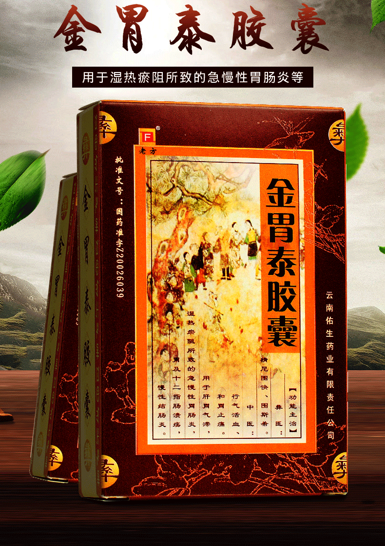 lf老方金胃泰胶囊03g20粒盒行气活血和胃止痛用于肝肾气滞湿热瘀阻