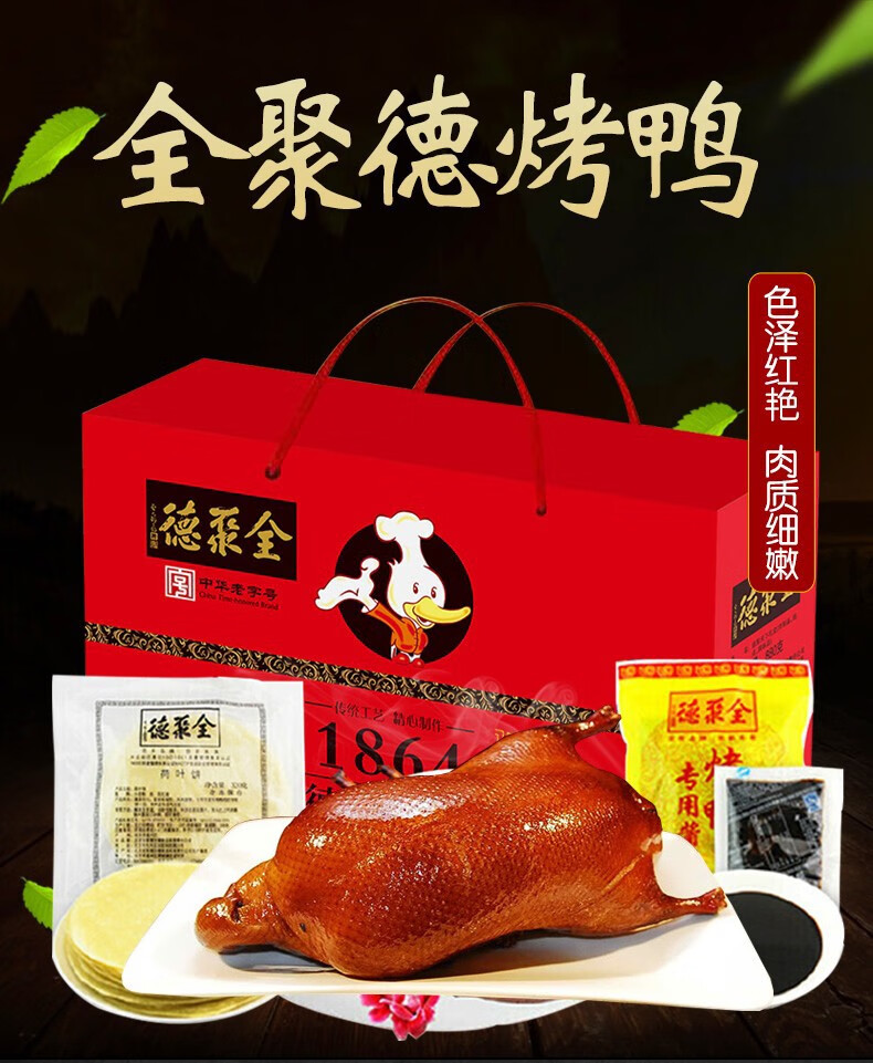 全聚德北京烤鸭特产中华老字号880g礼袋装