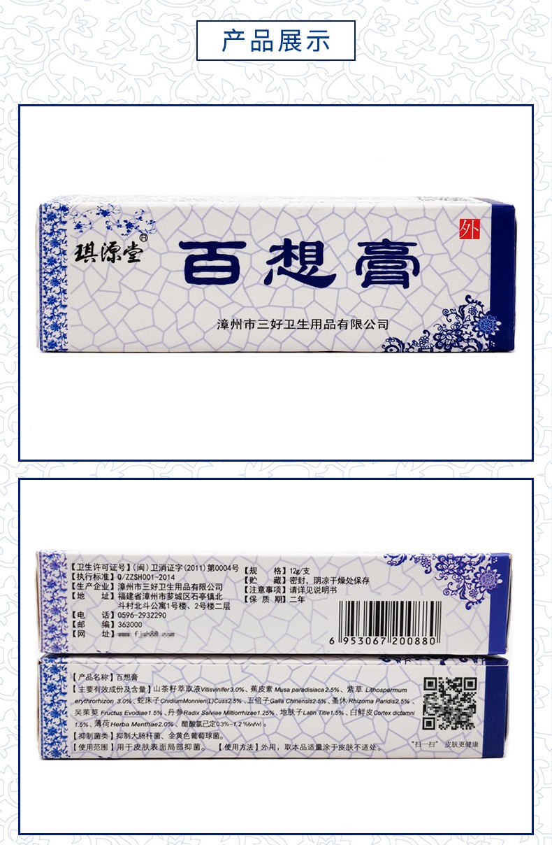 琪源堂 百想膏 湿疹膏成人草本抑菌乳膏12g