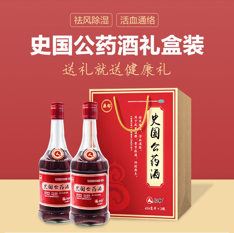 仁和史国公药酒450ml2瓶礼盒装风湿药酒祛风除湿活血通络关节疼痛jxq1