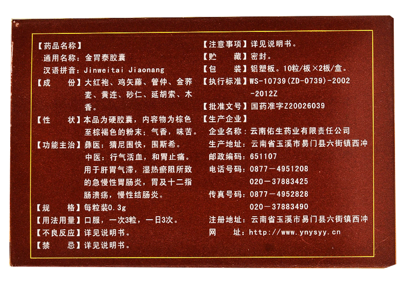 lf老方金胃泰胶囊03g20粒盒行气活血和胃止痛用于肝肾气滞湿热瘀阻