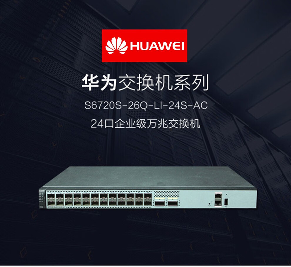 华为(huawei)s6720系列 16口/24口企业级万兆交换机 汇聚交换机 s6720