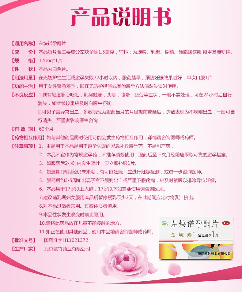 金毓婷 左炔诺孕酮片 1.5mg*1片 女性事后口服紧急避孕药 3盒装