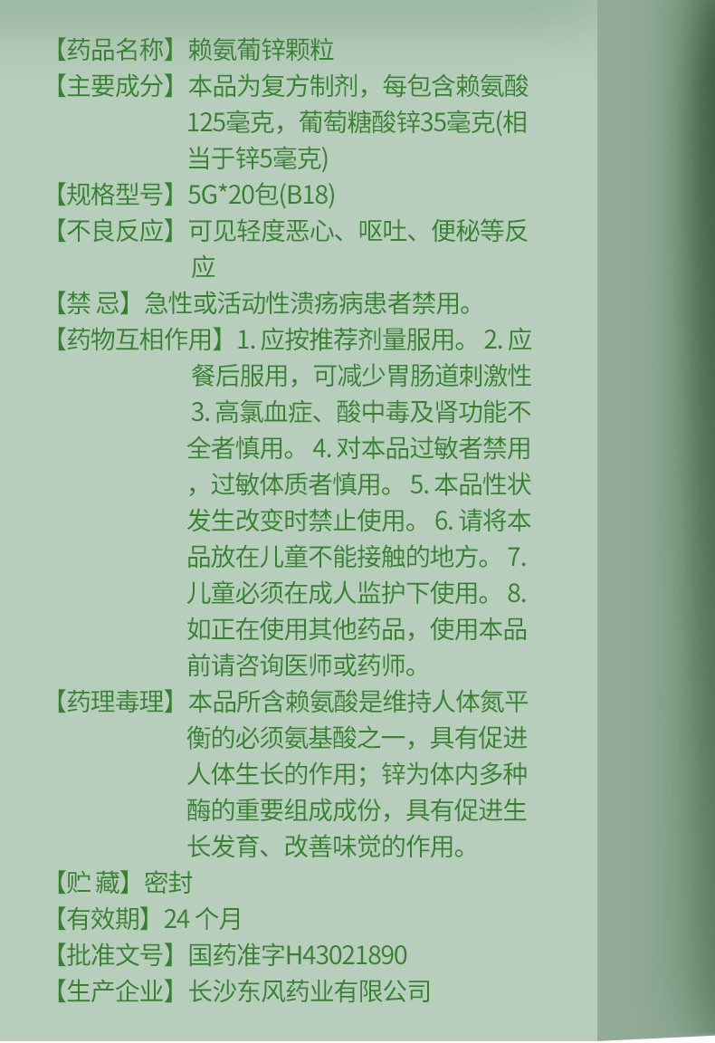东风药业 b18 赖氨葡锌颗粒 5g*20包 5盒装