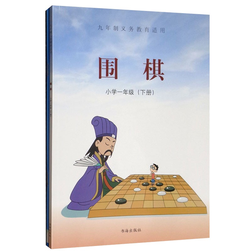 小学一年级(下册) 围棋教学辅导 小学生围棋入门 小学生围棋书  