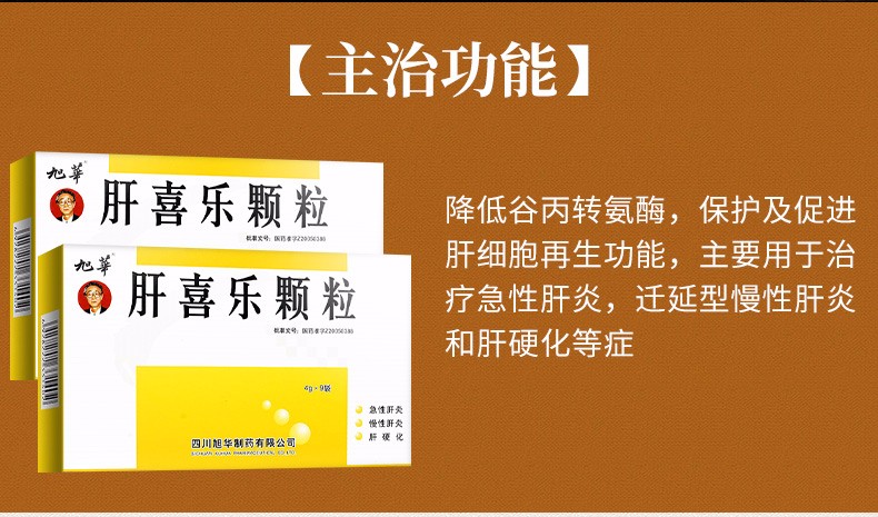 旭华肝喜乐颗粒4g9袋盒5盒