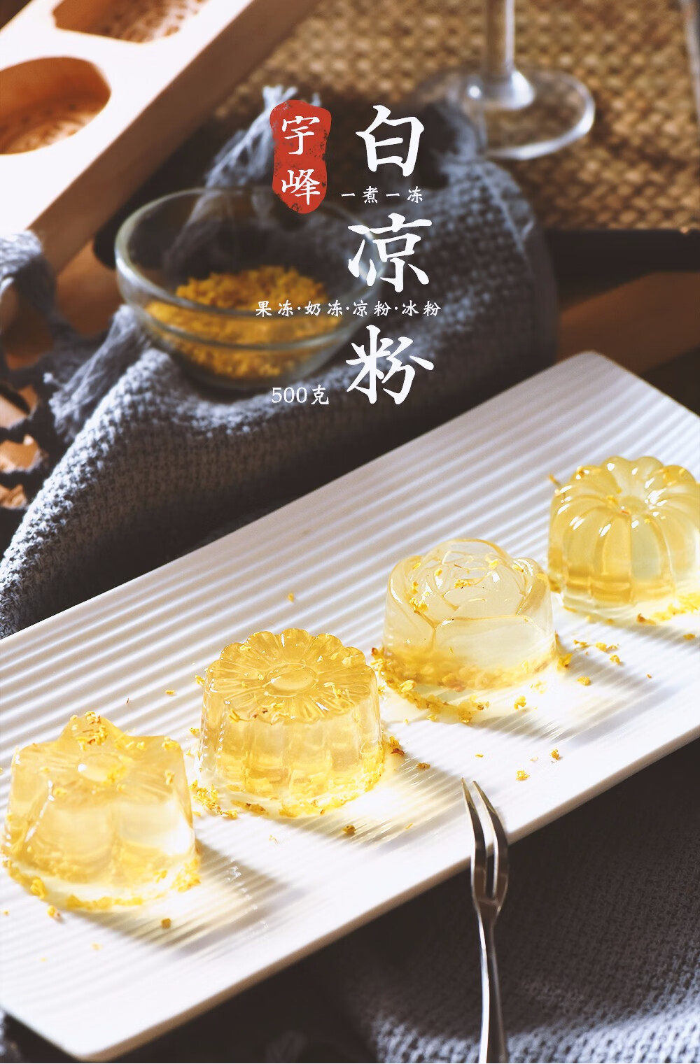 尚巧厨-宇峰白凉粉儿500g广西烧仙草粉冰粉冻果冻儿童食用奶茶专用粉