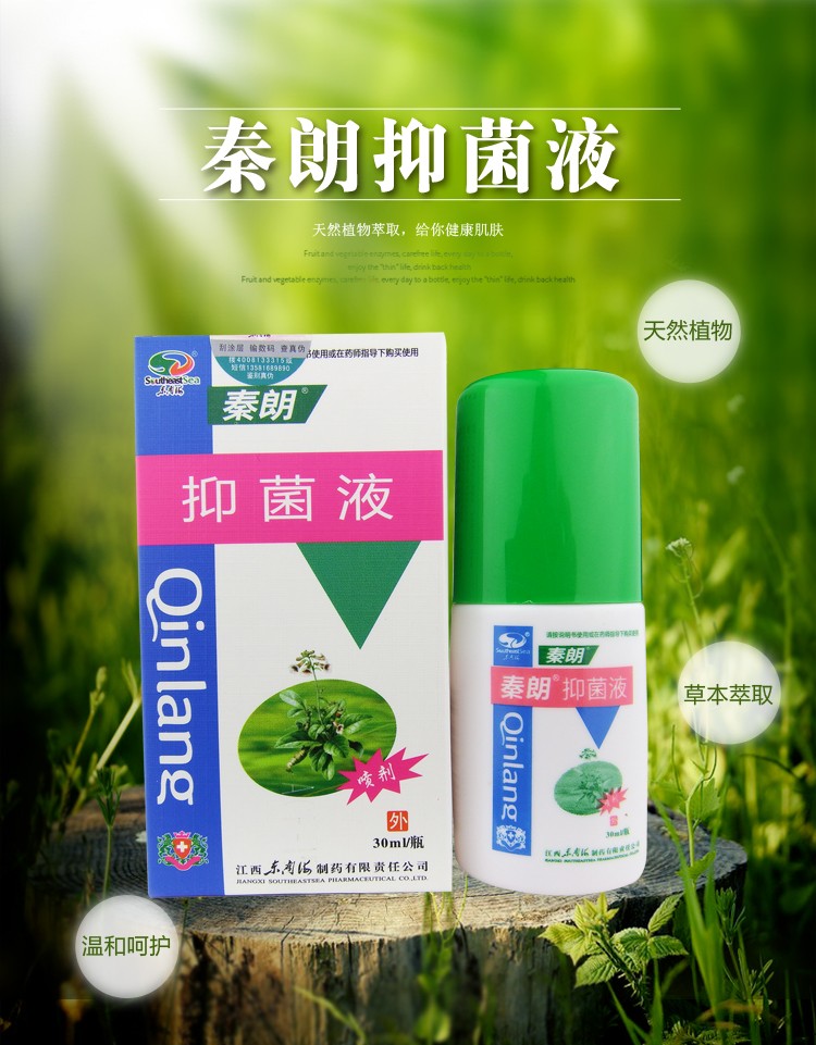 买2赠1 秦朗抑菌液 30ml原名秦朗菌必净喷剂
