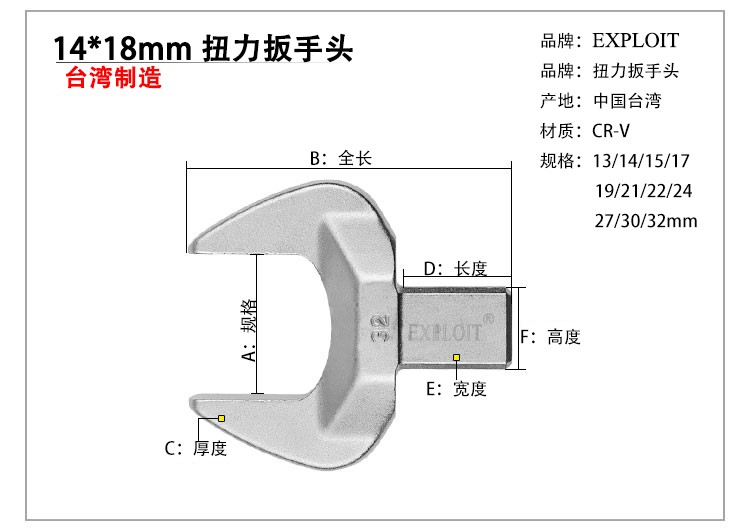 开拓(exploit) 扭力扳手开口头 台湾制造多规格 扭力扳手 开口扳手头