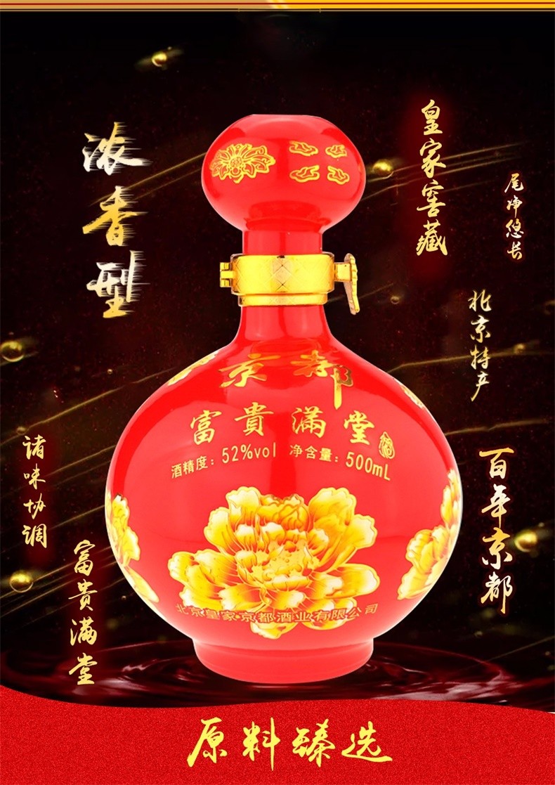 京都二锅头富贵满堂窖藏喜酒婚宴52度浓香型白酒整箱500ml6瓶