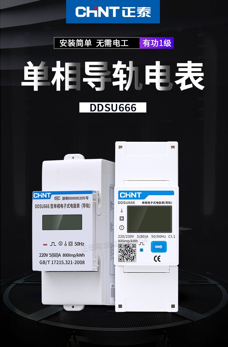 正泰仪表单相导轨安装式电表idm102eddsu666220v560a220v560addsu666