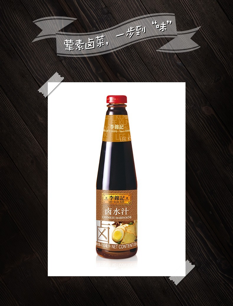 李锦记卤水汁可乐味卤菜卤鸭脖鸡翅牛肉家用卤味调味汁 李锦记卤水汁