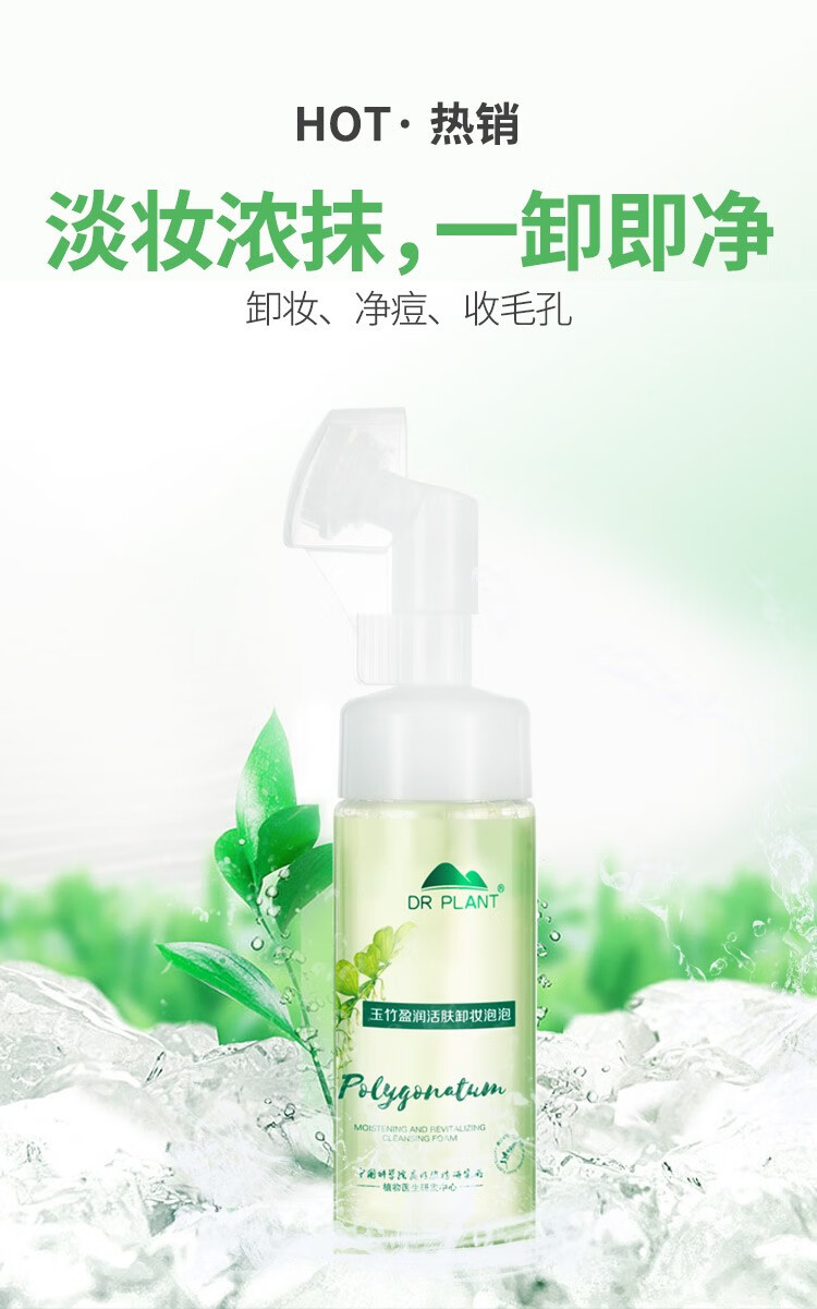 10年老店植物医生玉竹莹润活肤卸妆泡泡150ml脸部卸妆水温和清洁