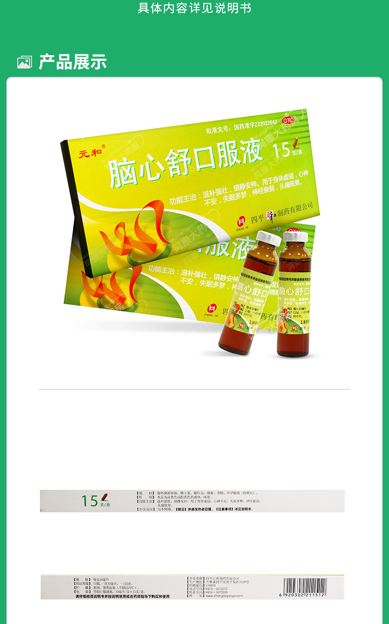 元和 脑心舒口服液 10ml*15支身体虚弱心神不安失眠多梦 标准装