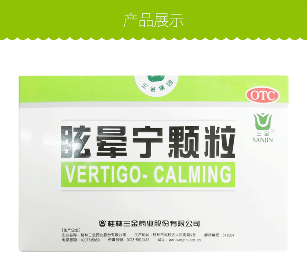 三金 眩晕宁颗粒8g*12袋 健脾利湿益肝补肾治疗头昏头晕 【一盒装】