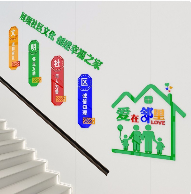 小区文明社区3d亚克力墙贴画城市标语楼梯走廊过道街道办事处居委会