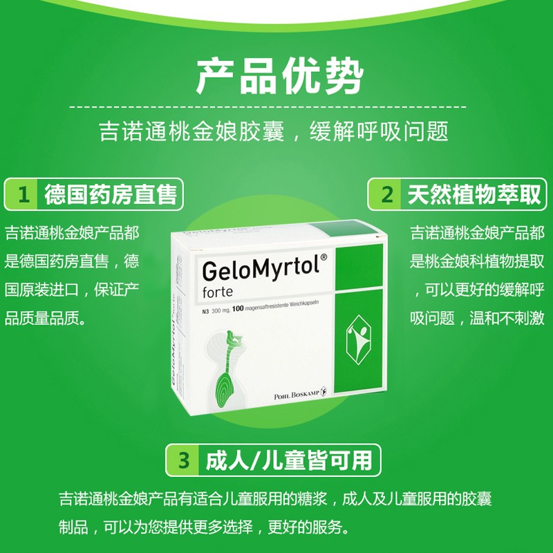德国gelomyrtol 吉诺通桃金娘油肠溶儿童成人胶囊舒缓支气i管炎缓解
