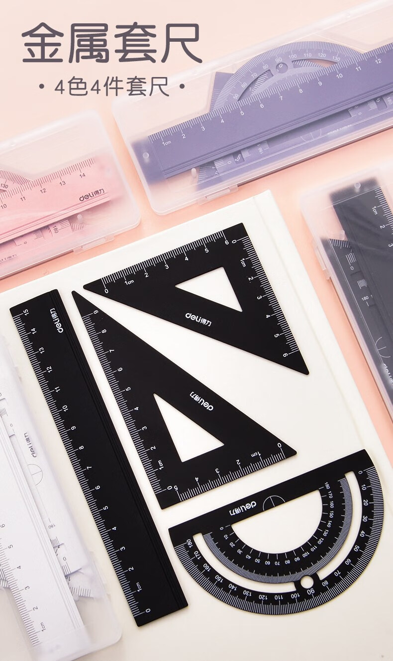 得力(deli)学生金属套尺 直尺量角器三角尺套装 多功能铝合金尺子套装