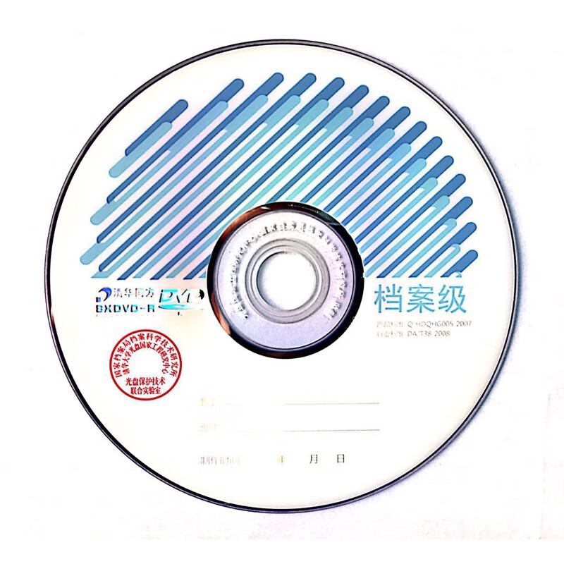 清华同方1-8X DVD-R 4.7GB单片装档案级刻录盘 空光盘专业档案级光盘制药公司/医院/企业