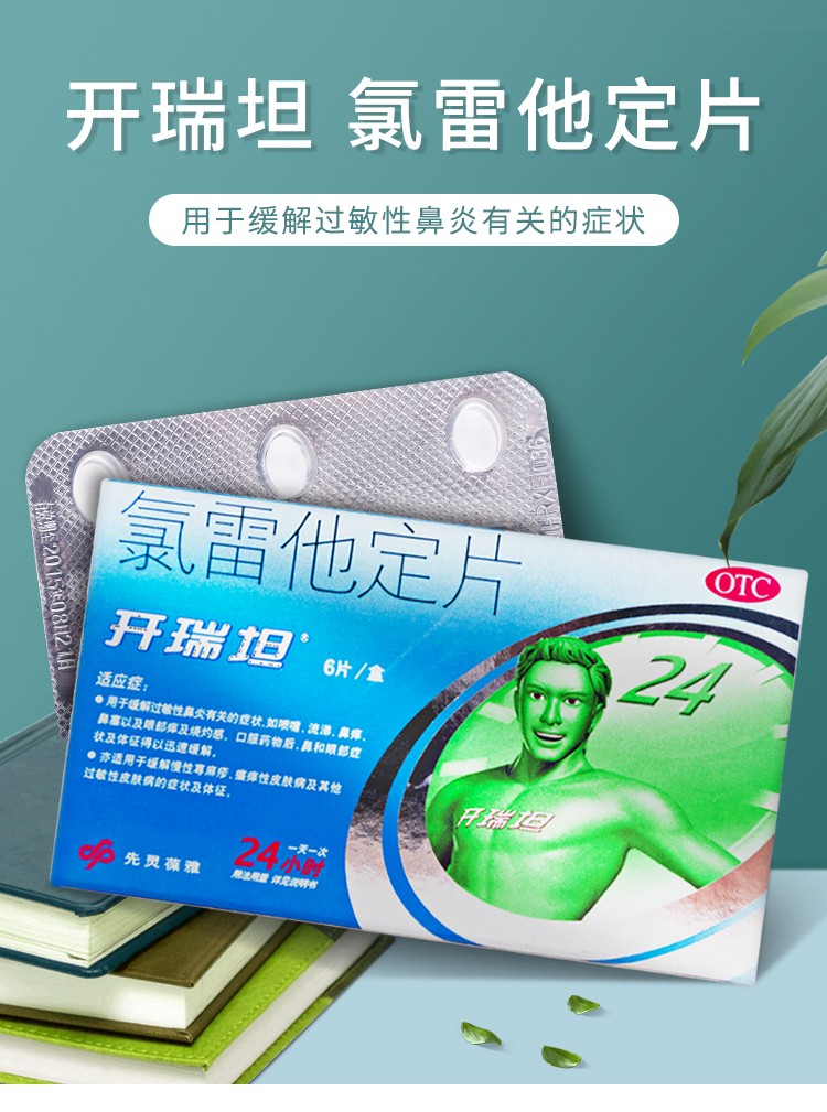 开瑞坦 氯雷他定片 6片 1盒装
