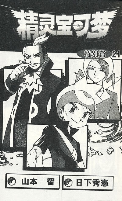 《精灵宝可梦特别篇(21)(漫画版) (日)日下秀宪 ,(》【摘要 书评 试读