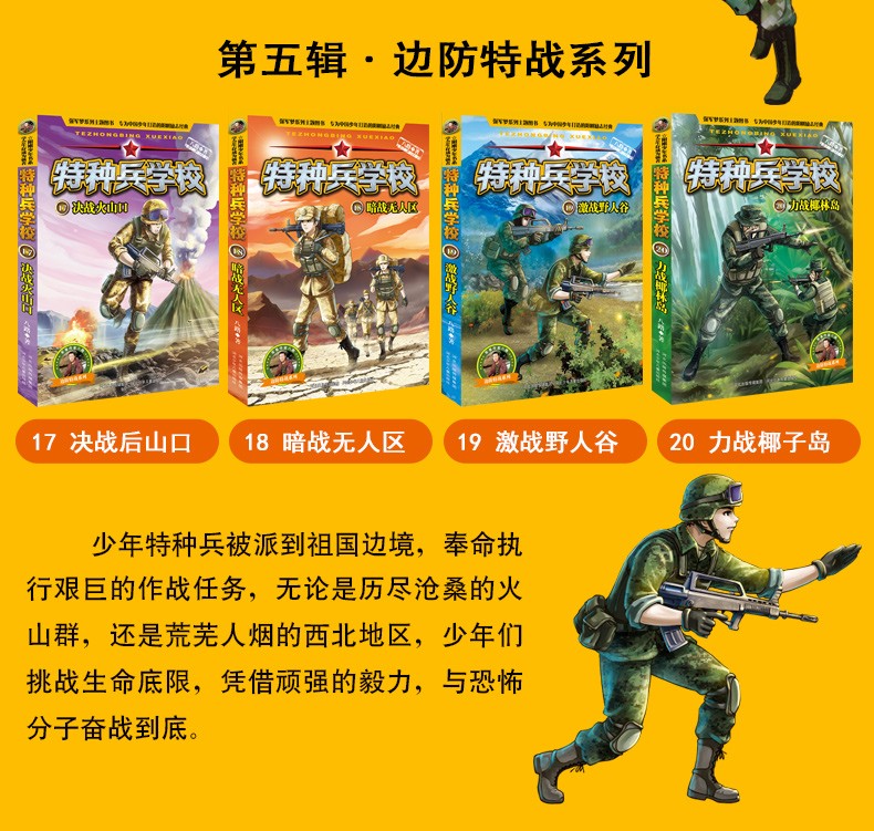 【分辑自选】特种兵学校系列特种兵学校分册第七季 少年特战队 海军