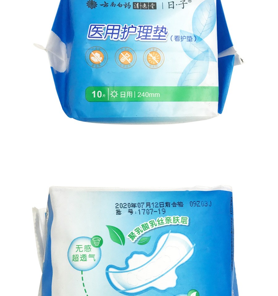 云南白药医用护理垫看护垫日用240㎜70毫米10片