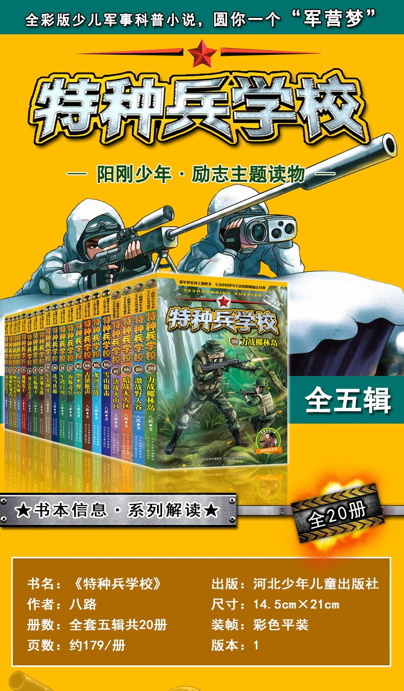 【分辑自选】特种兵学校系列特种兵学校分册第七季 少年特战队 海军