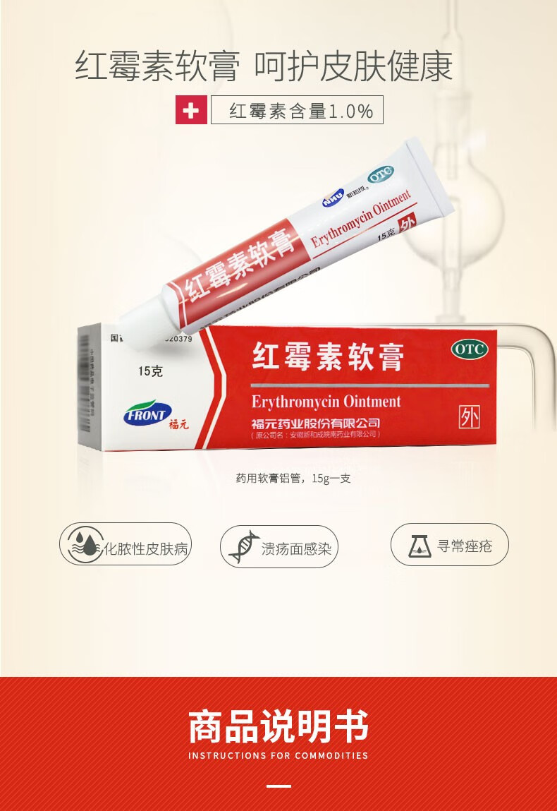 福元 红霉素软膏15g 脓疱疮化脓性皮肤病 溃疡面的感染 痤疮q 【50