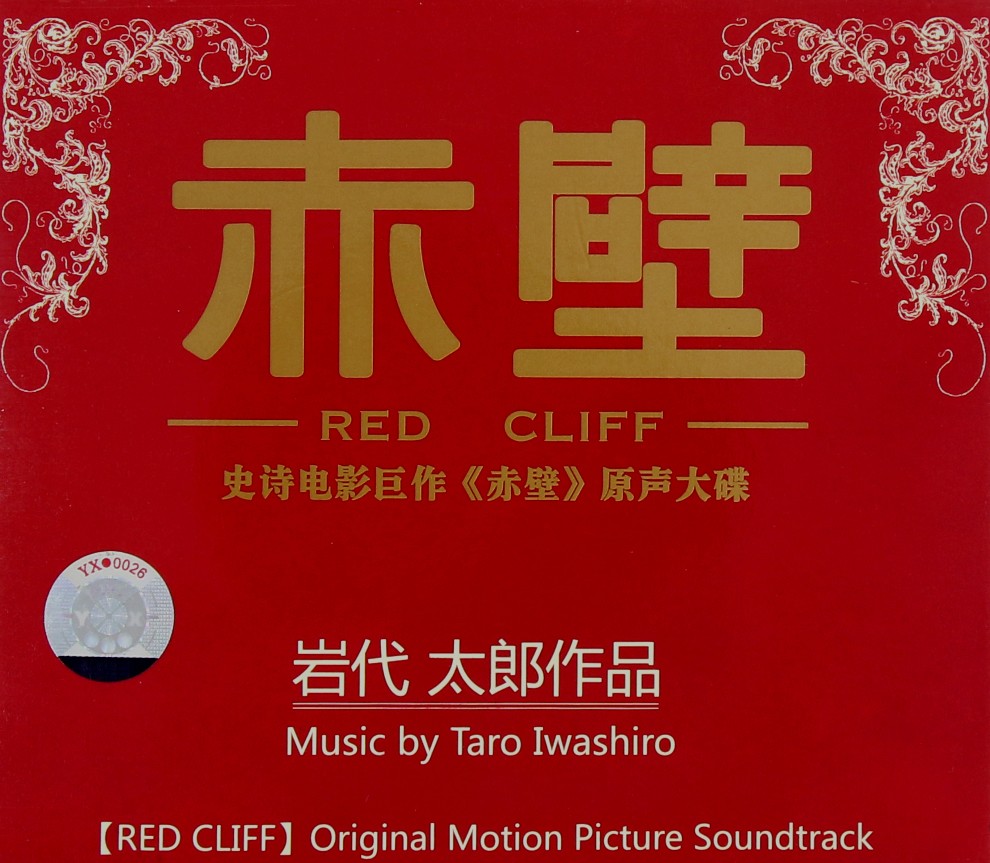 正版影视原声 赤壁red cliff 原声大碟 cd唱片 岩代太郎作品 阿兰 1cd