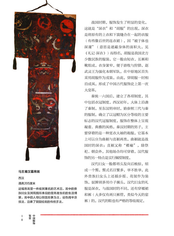 中国服饰鉴赏